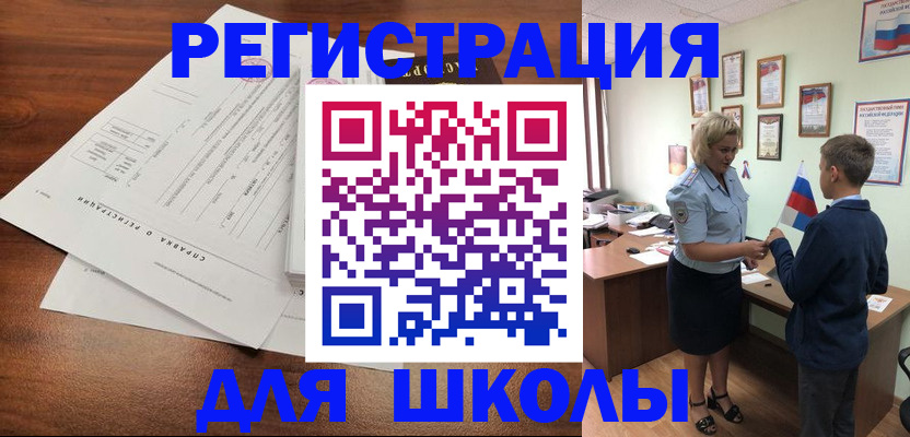 регистрация для школы в Ленинске